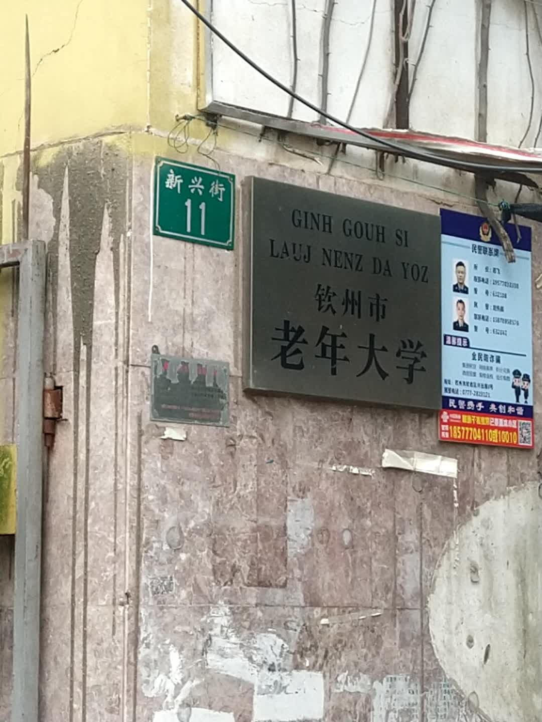 钦州市老年大学