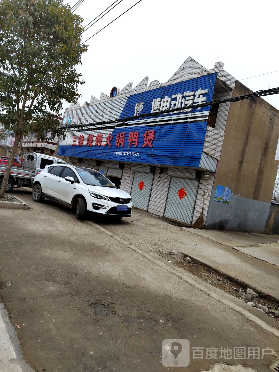 三锋烧烤火锅鸭煲
