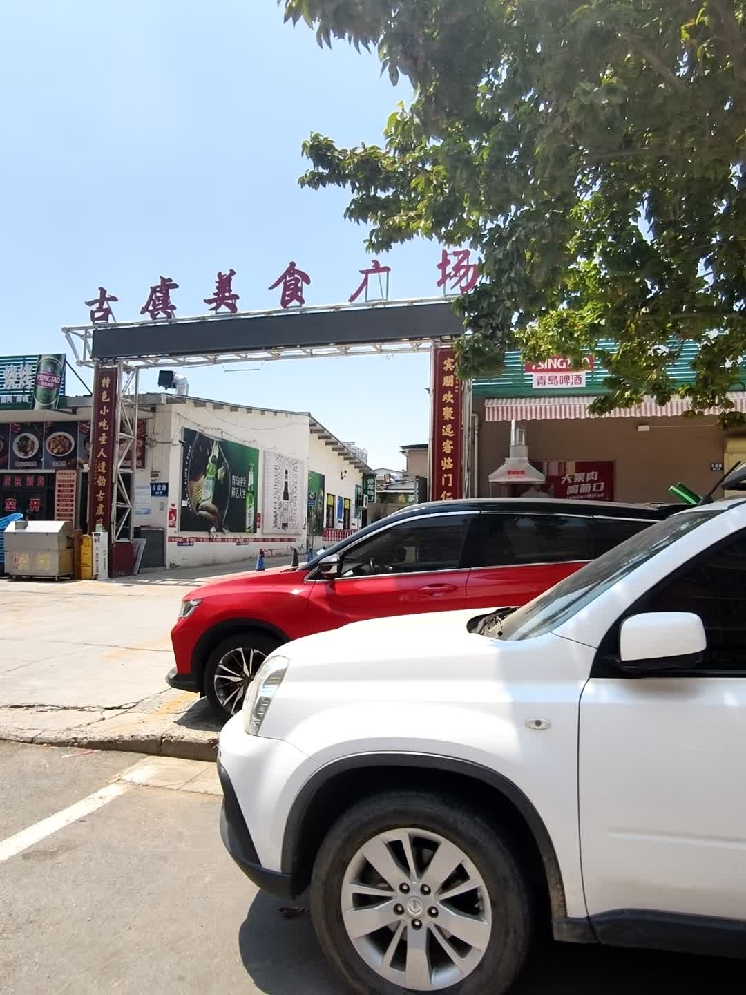 古虞美食广场