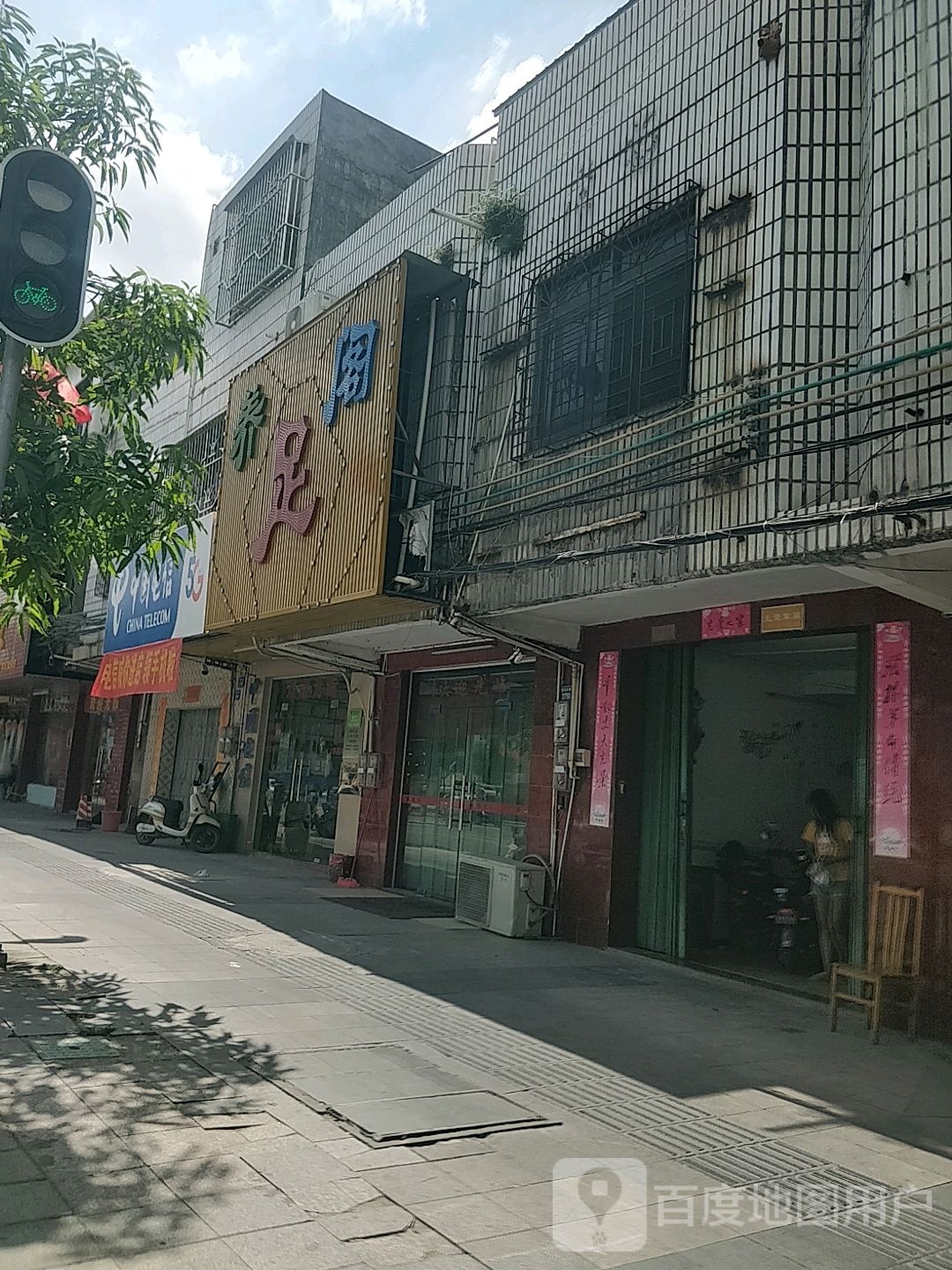 养足阁(惠东大道店)