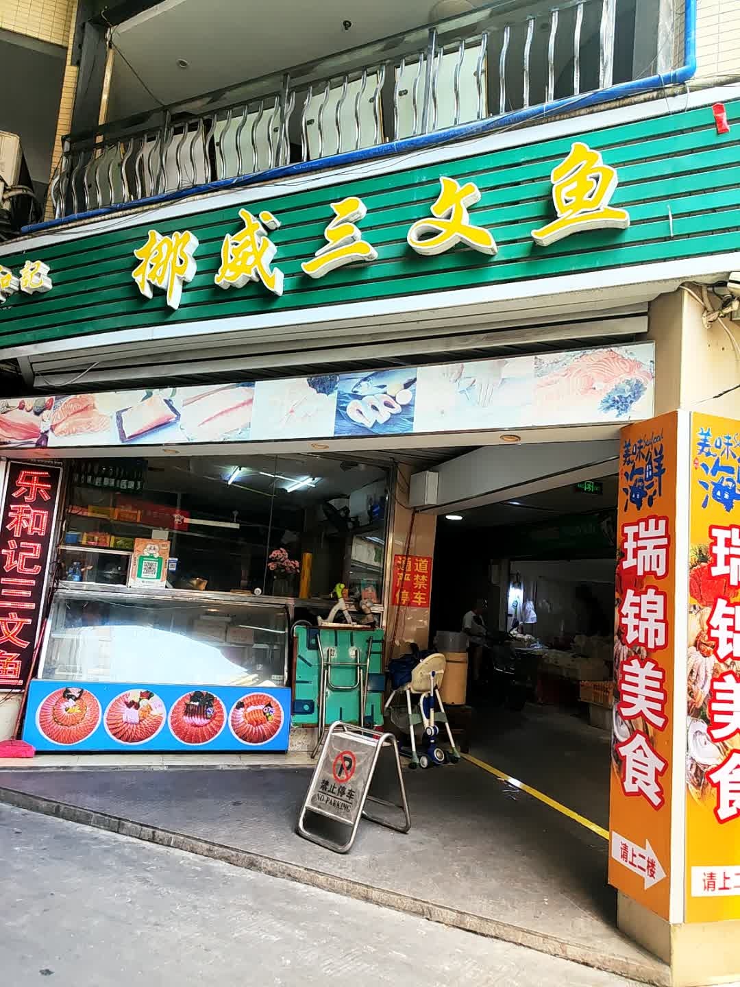 蝶和记挪威三文鱼(沙洲三路店)
