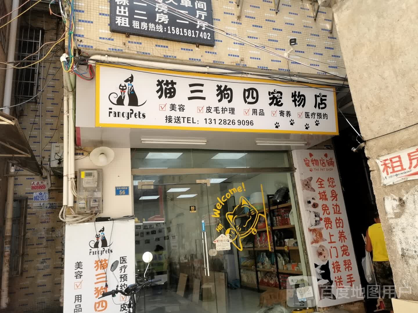 猫三狗四宠物店