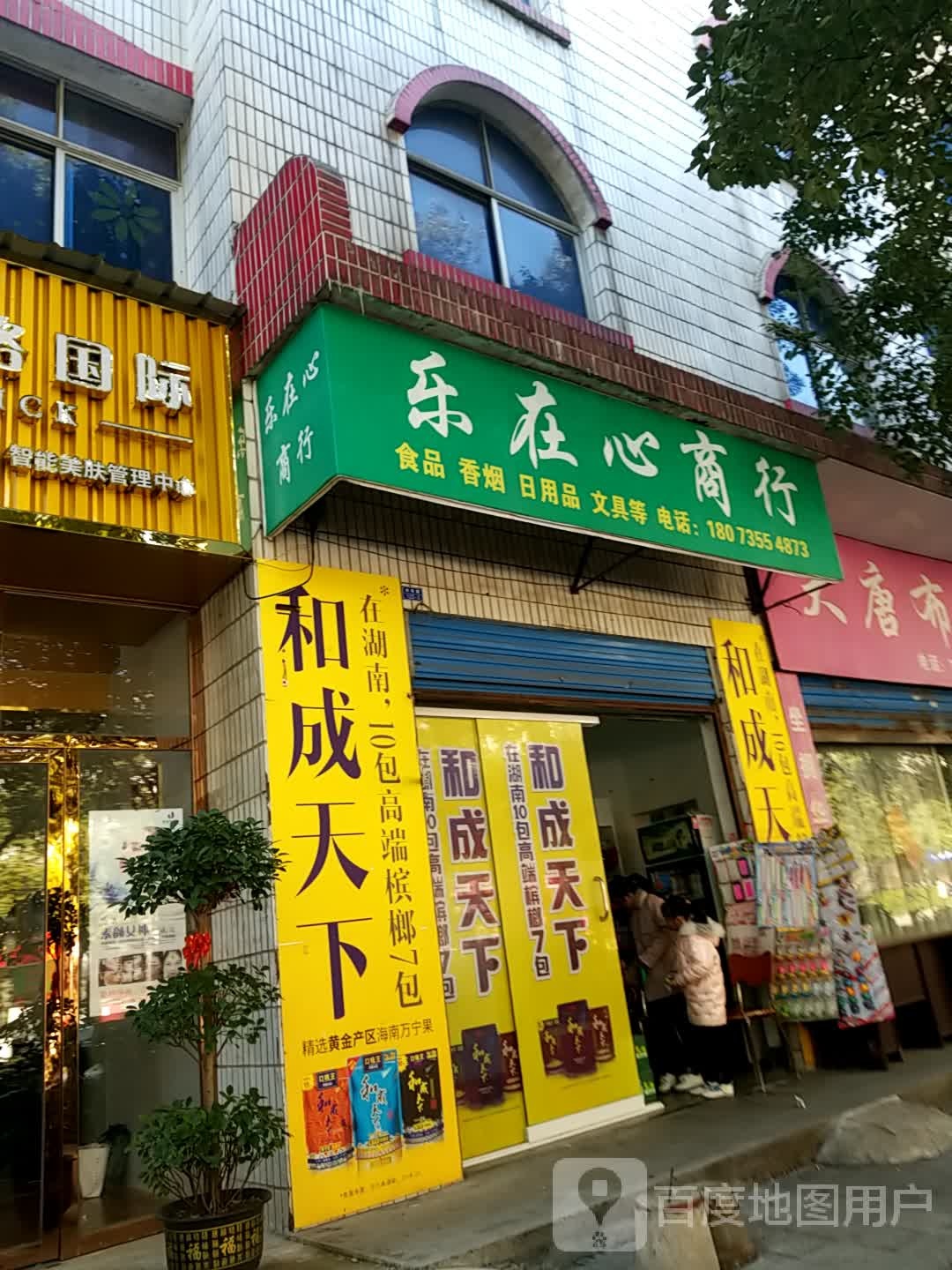 乐在心商行