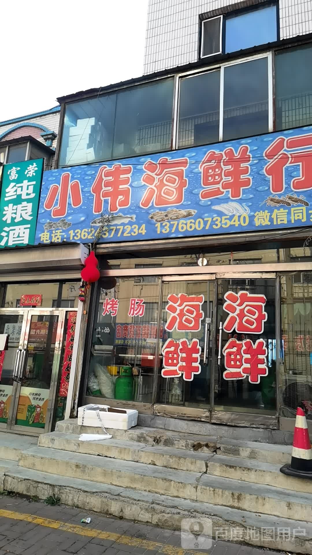 小伟海鲜行