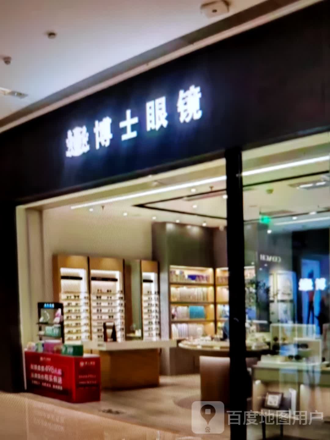博士眼镜(状元东街店)