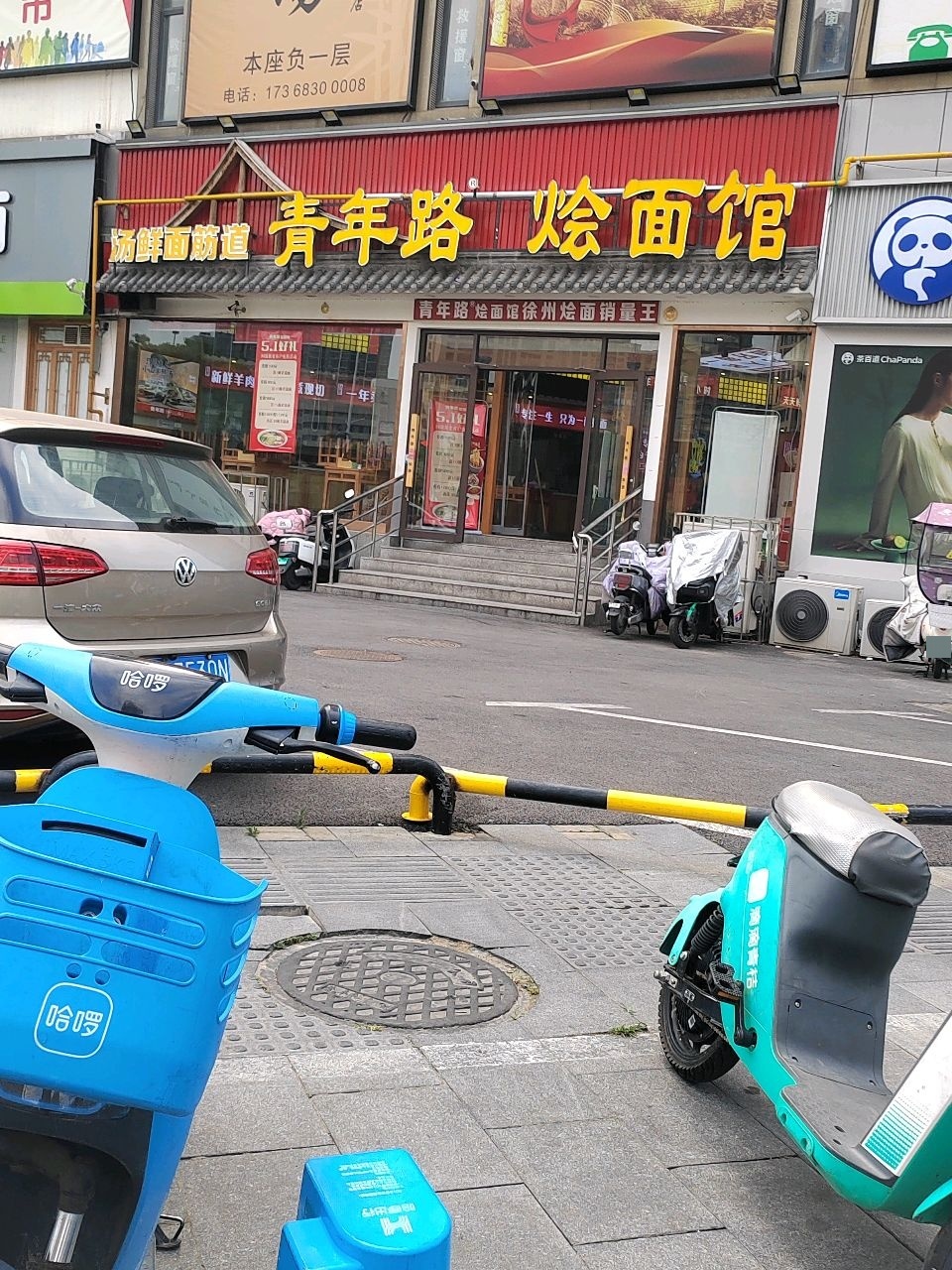 青年路烩面馆·清真菜馆(小康人家店)