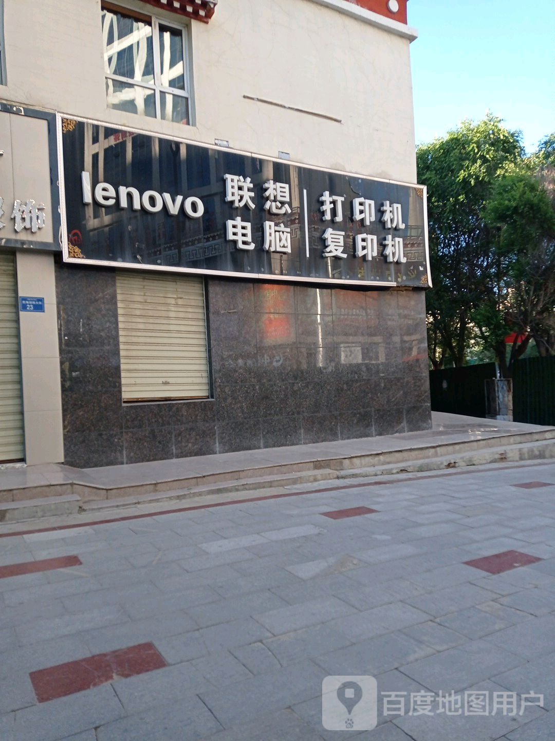 联想电脑(日月山路店)