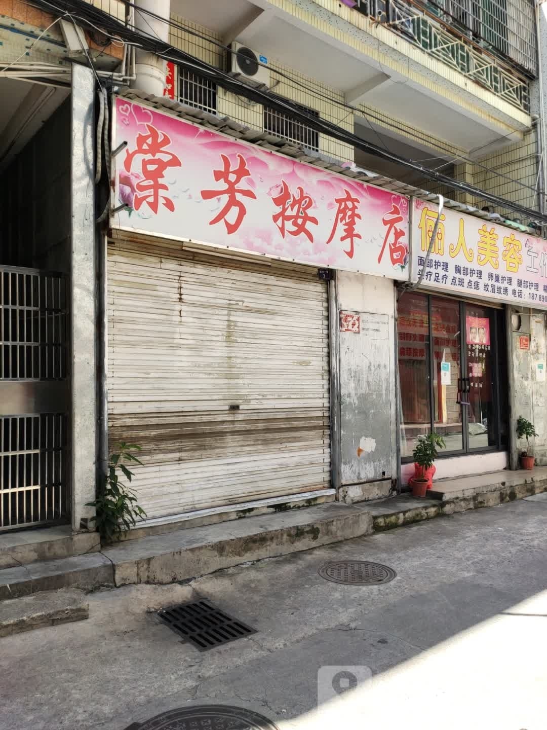 棠芳按摩店