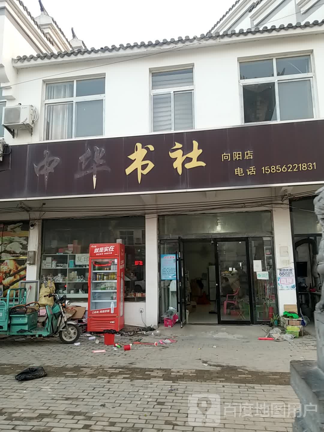 中华书社(向阳店)