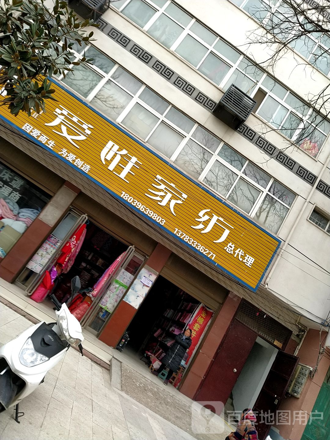 泌阳县爱唯家纺(范缜路店)