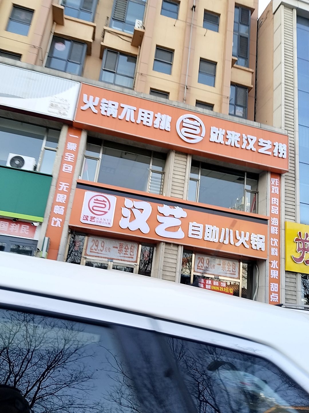 汉艺自助小火锅(诚信博园店)
