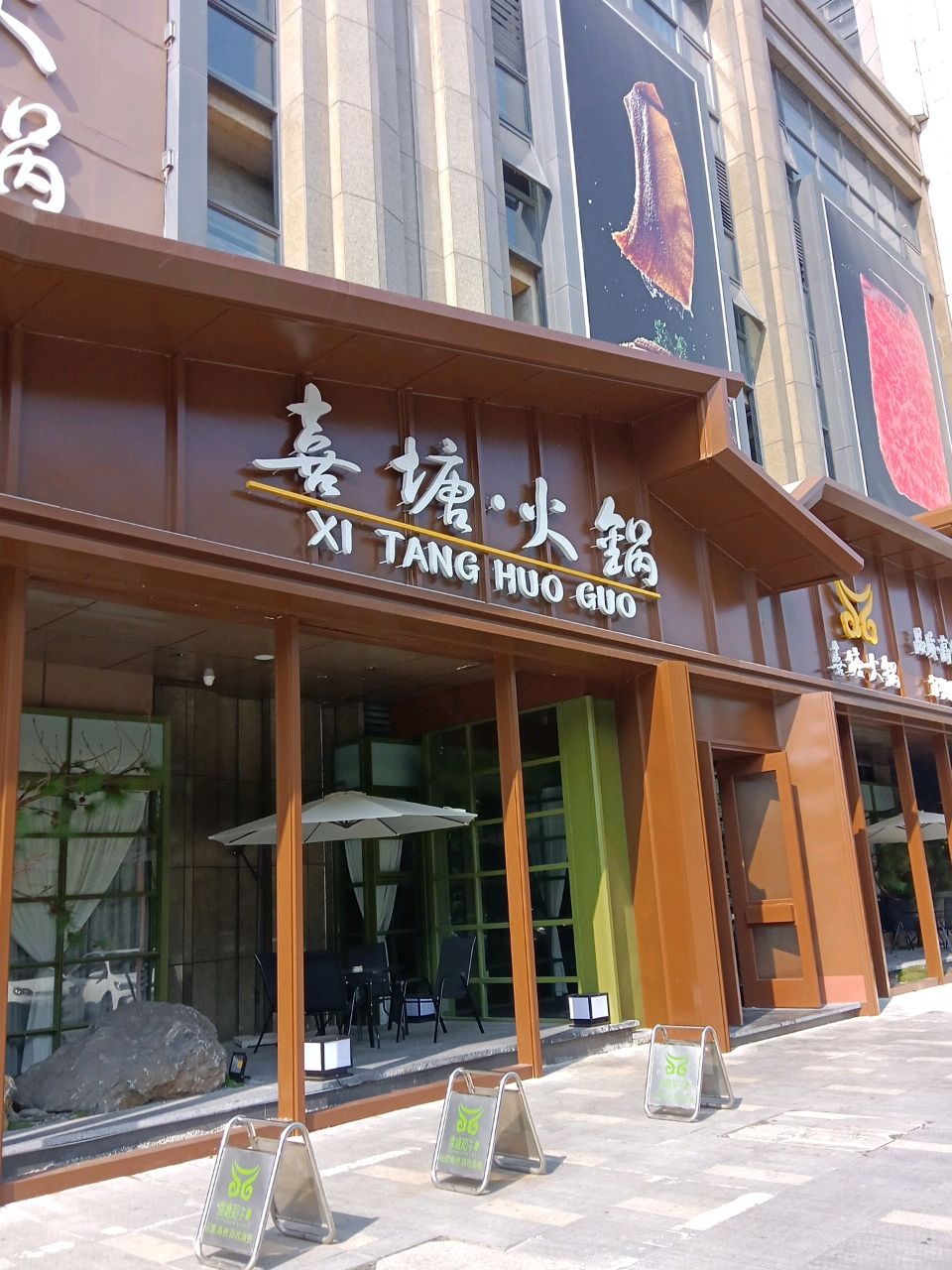 喜塘肥牛姿态火锅(丽丰一品店)