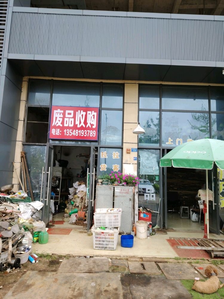 荣悦鑫再生资源回收经营部