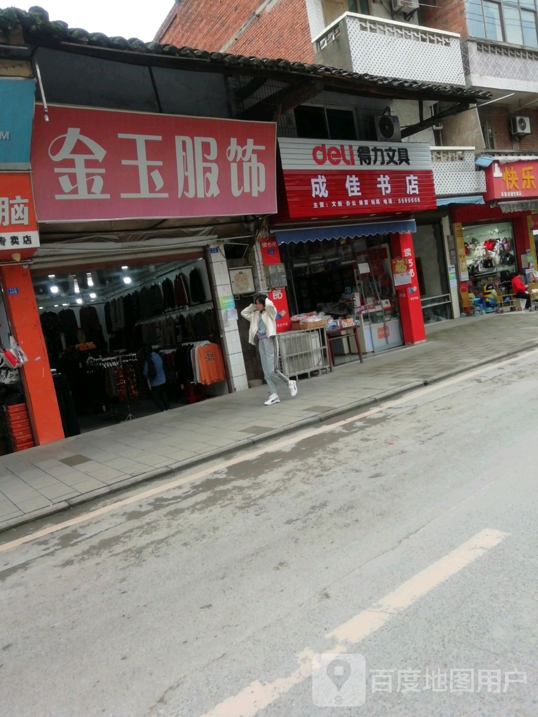 成佳惠超为止文具店