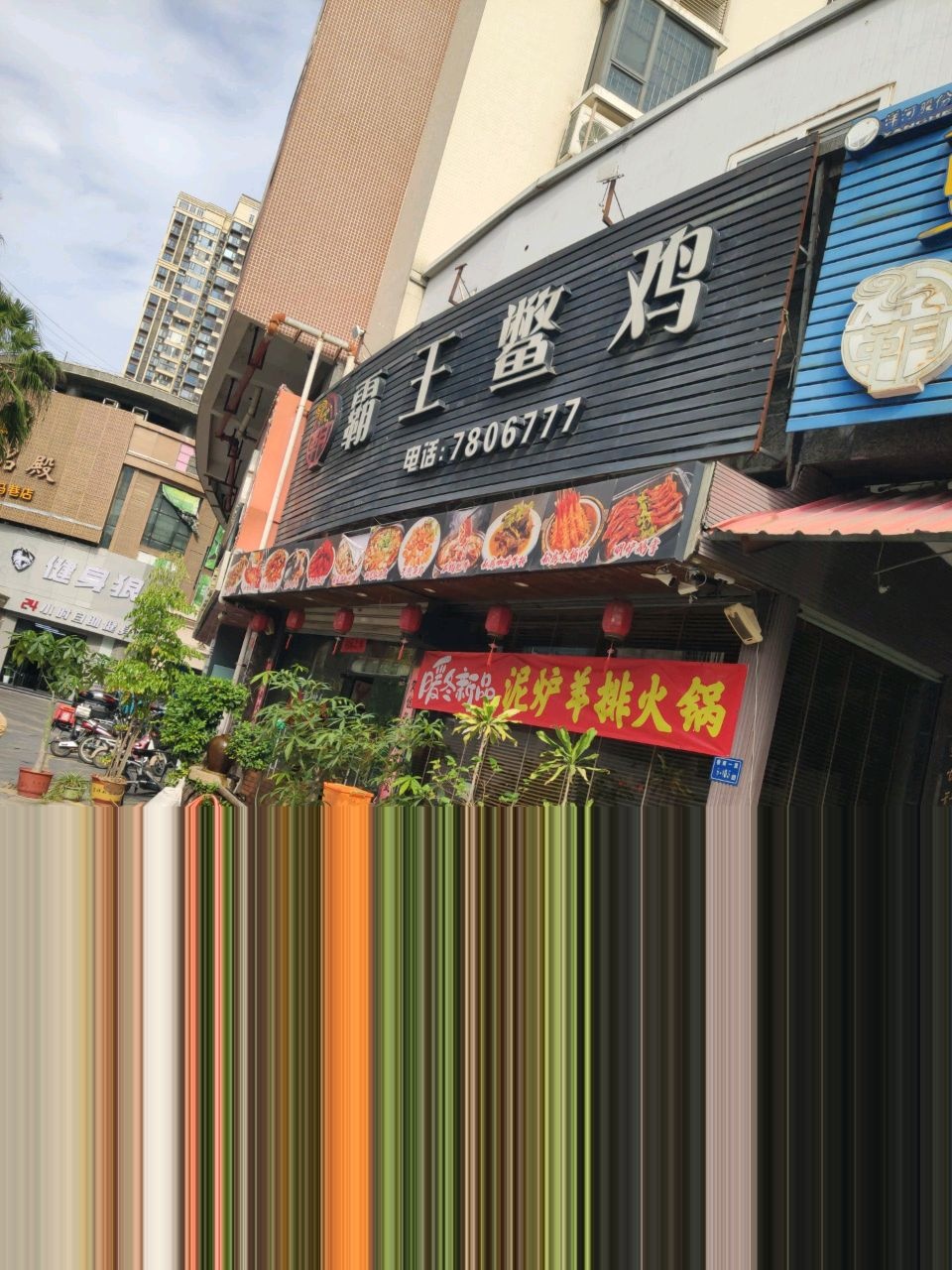 霸王鱉鸡特色火锅大排档(马巷店)