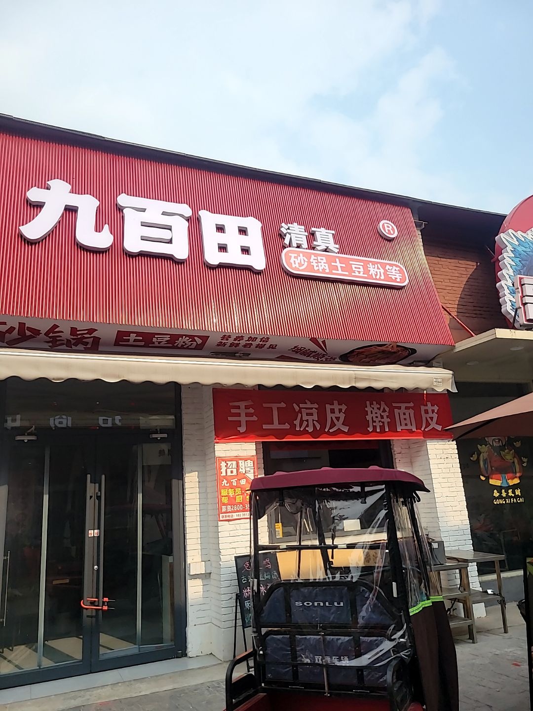 清真·九百田砂锅土豆粉(平东里店)