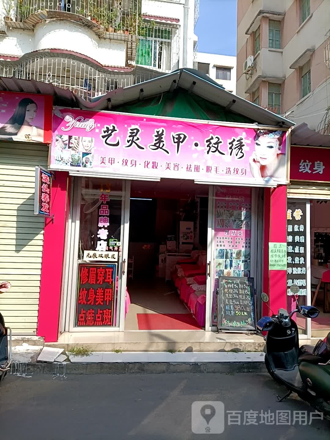 艺灵皮肤管理(春苑街店)
