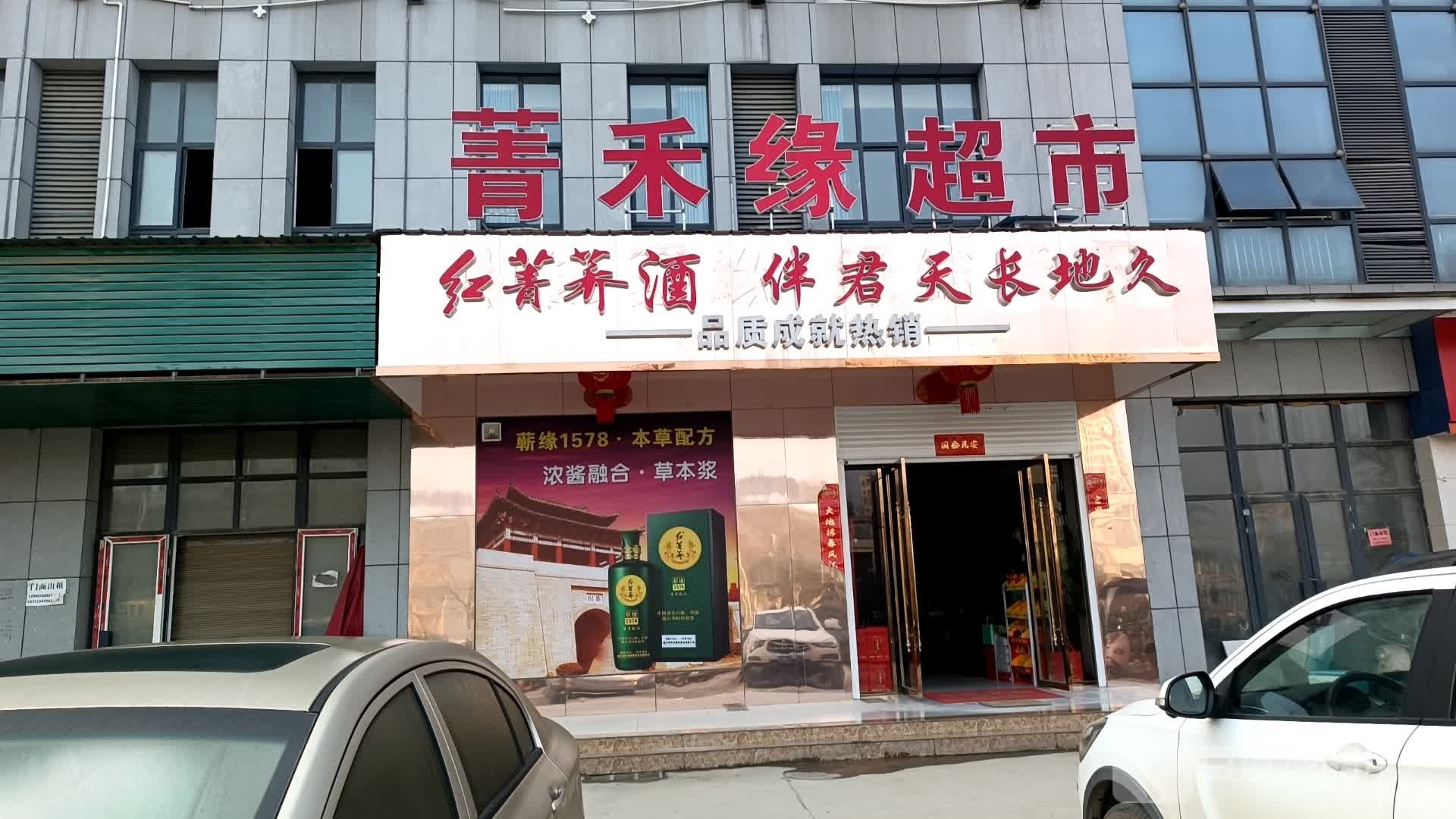 菁禾缘超市