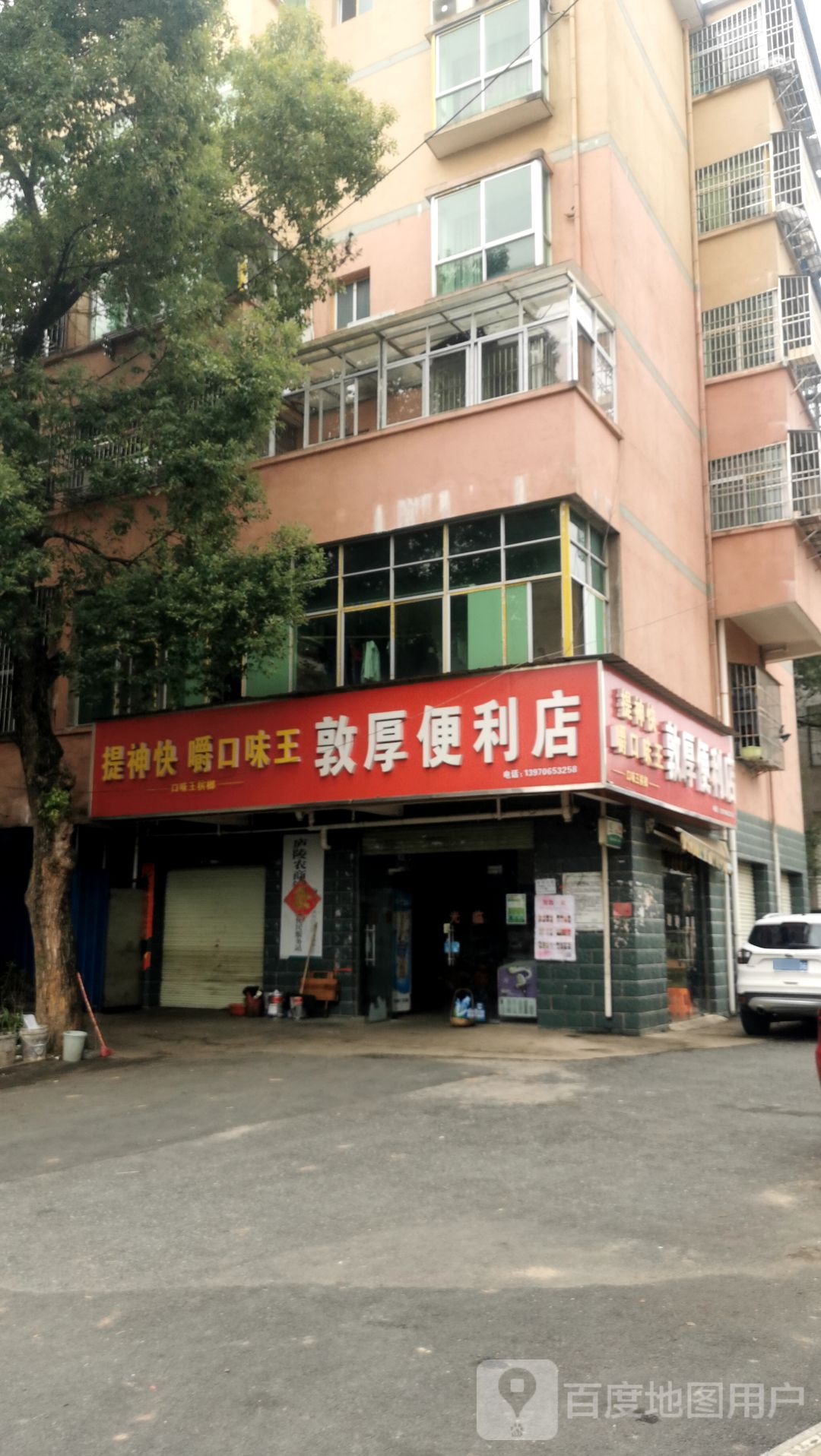 敦厚便便利店