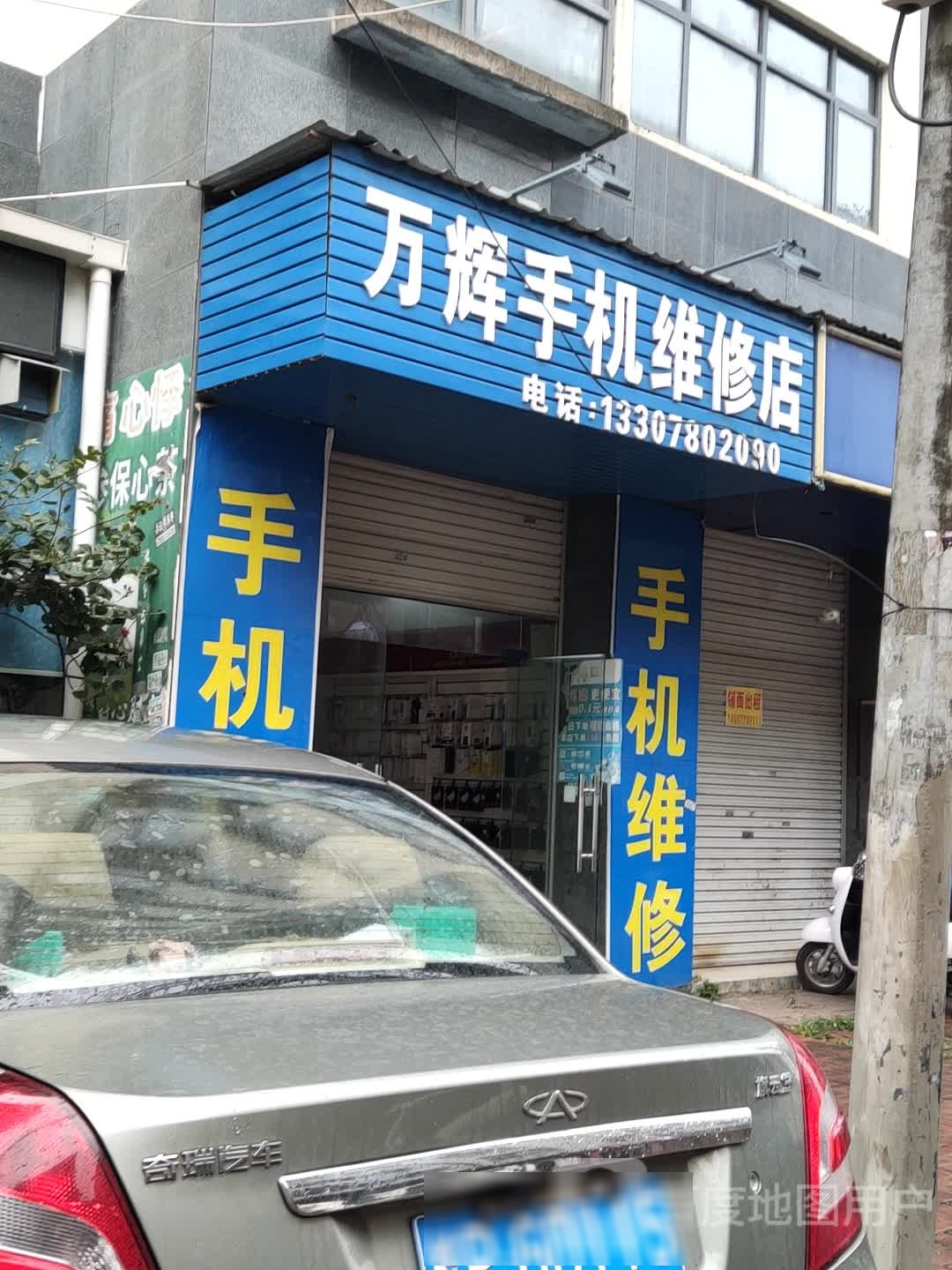 万辉手机维修店