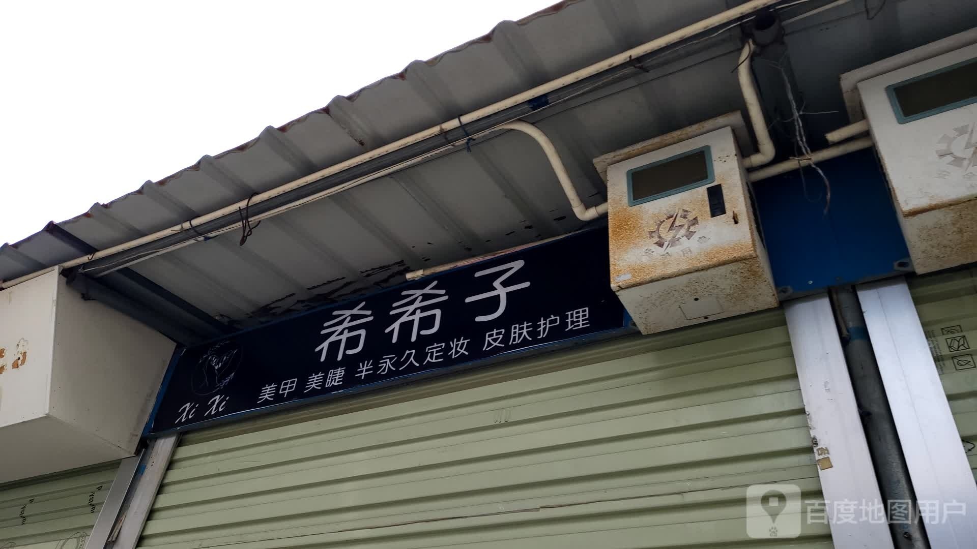 希希子美甲美睫
