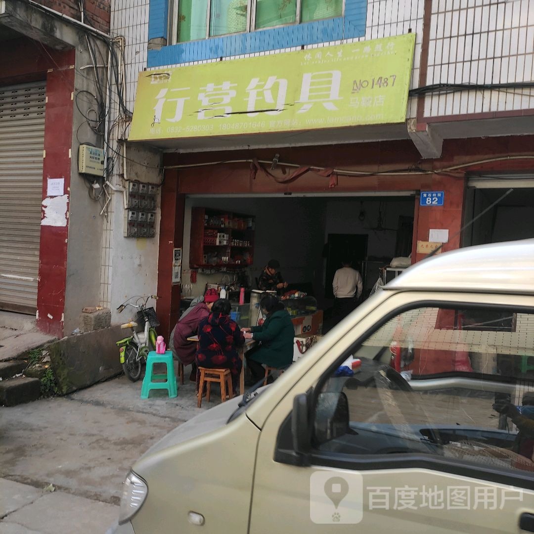 行营钓具(交通街店)