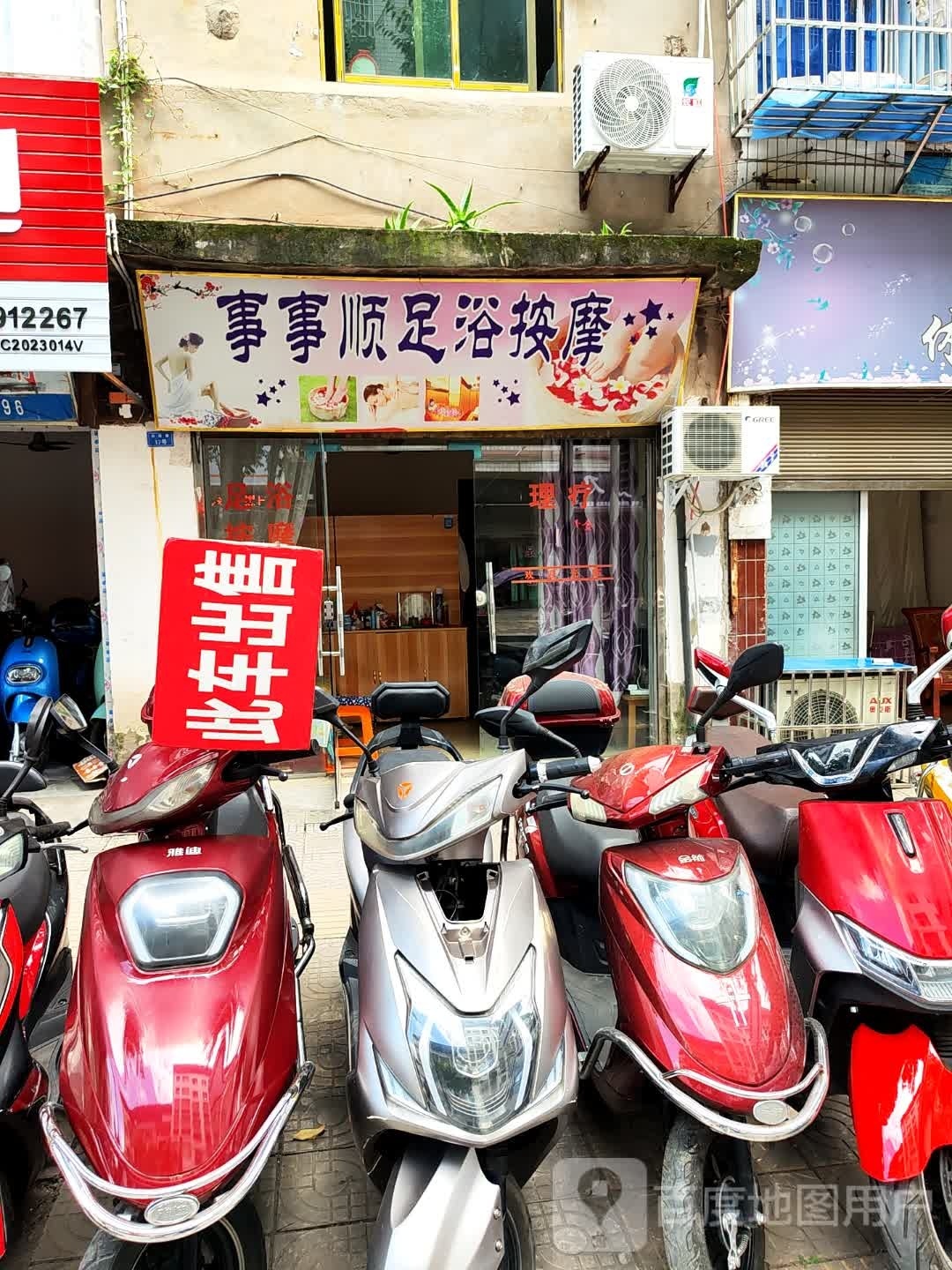 事事顺足浴按摩