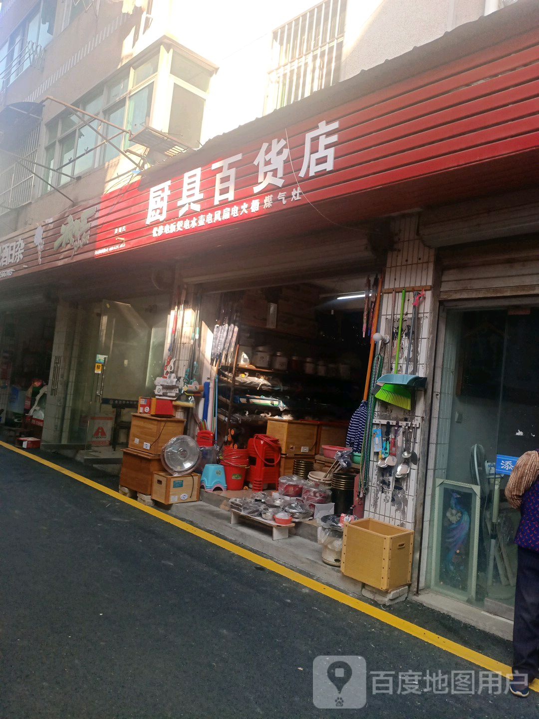 厨房百货店