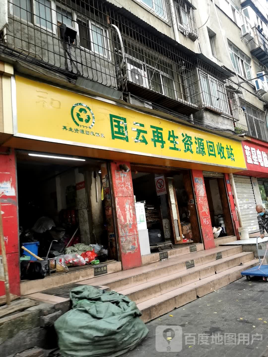 国云再生资源回收站