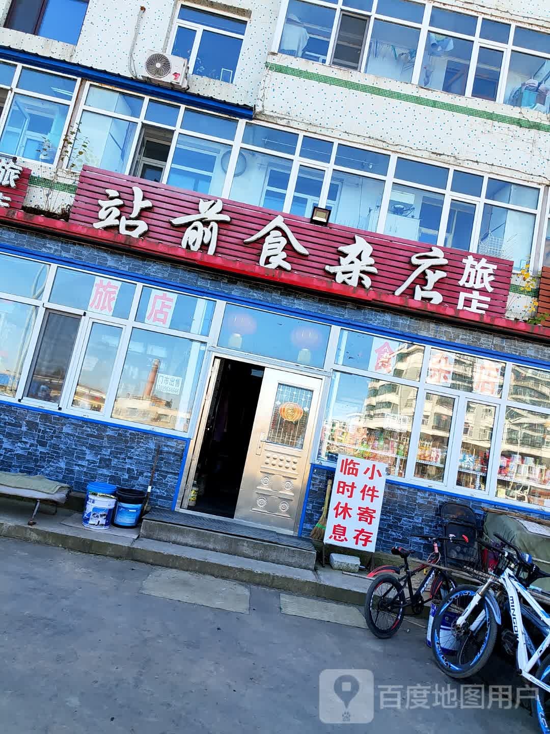 站前食杂店