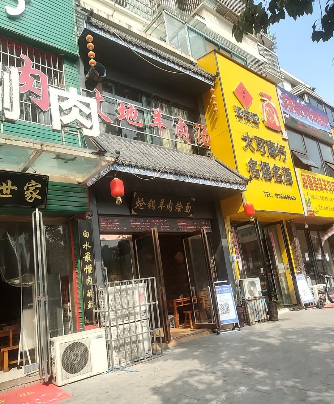 许昌丈地羊肉鲜汤馆