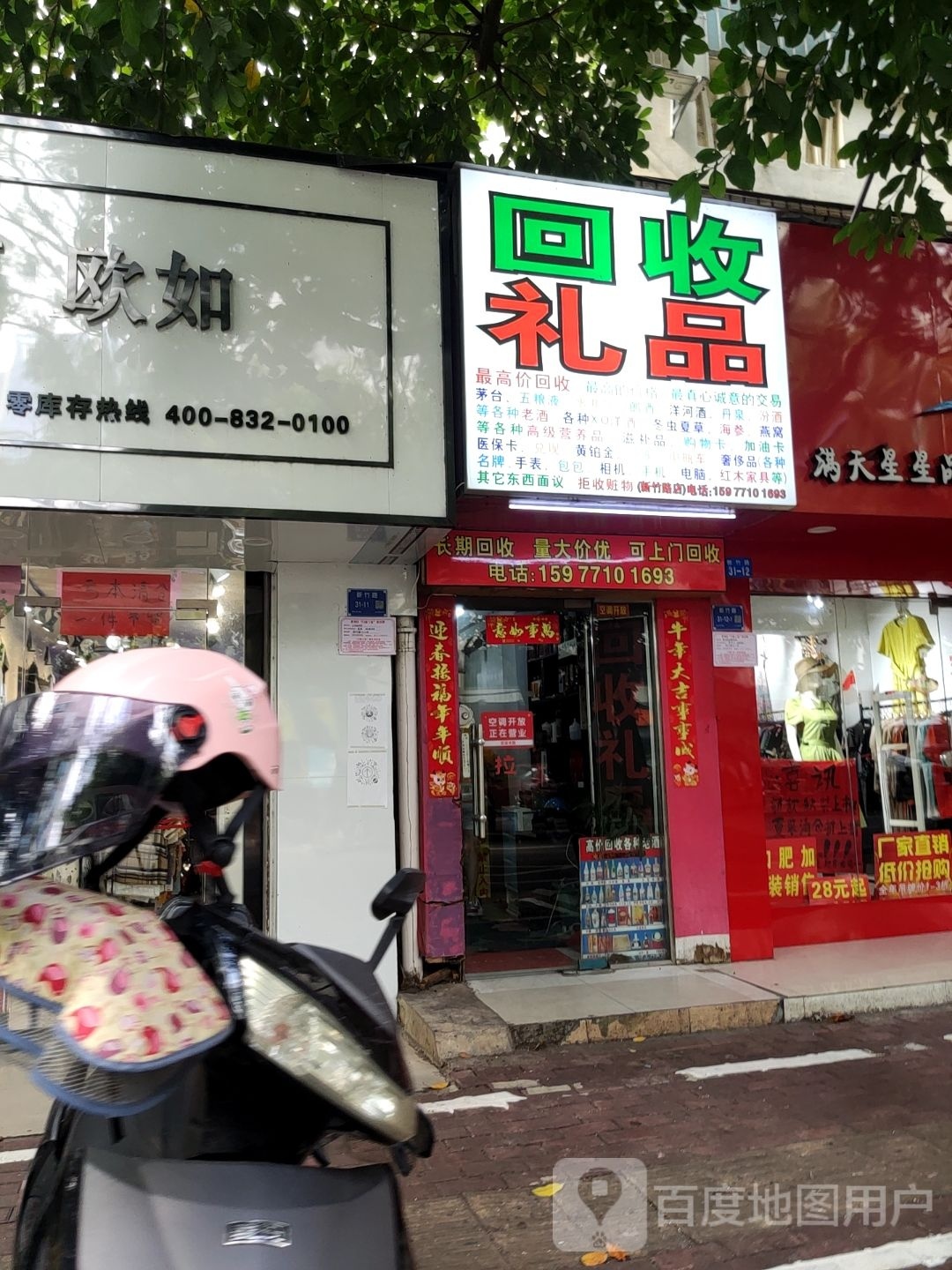 回收礼品(新竹路店)