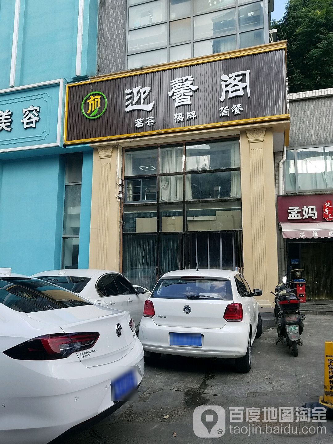 迎馨阁茶批棋牌