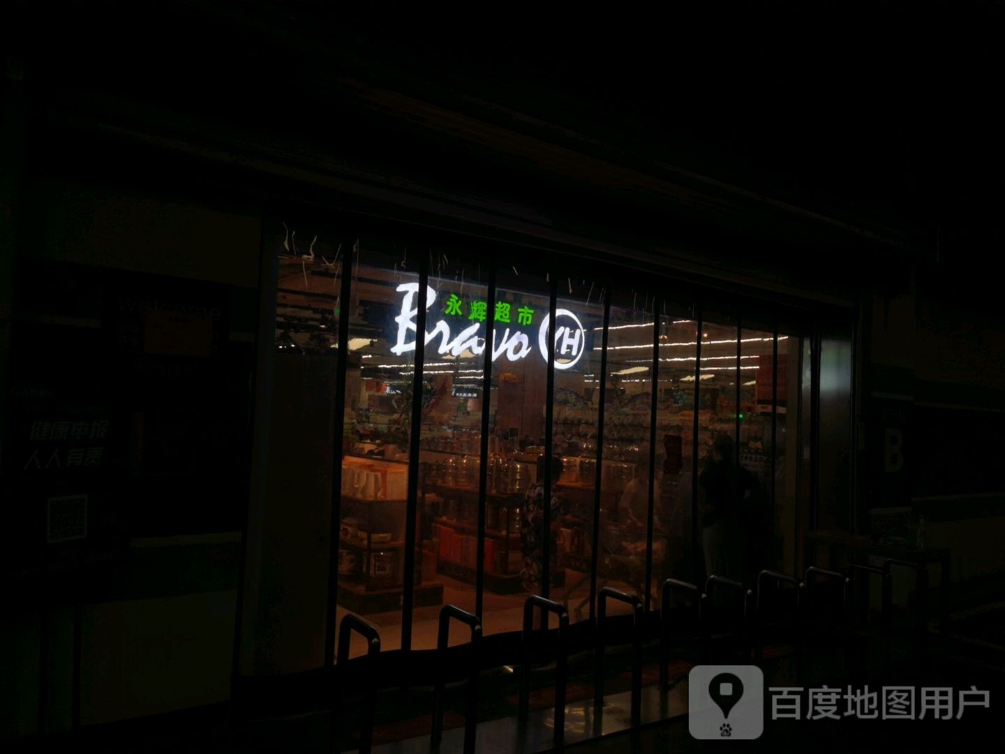 郑州高新技术产业开发区沟赵乡永辉超市(万和城店)