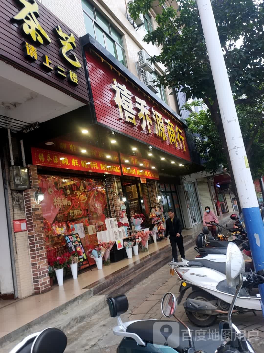 禧乔源商行