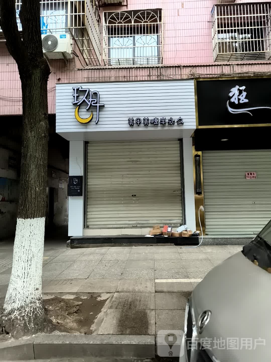 久玥美甲美睫半永久(凤西路店)