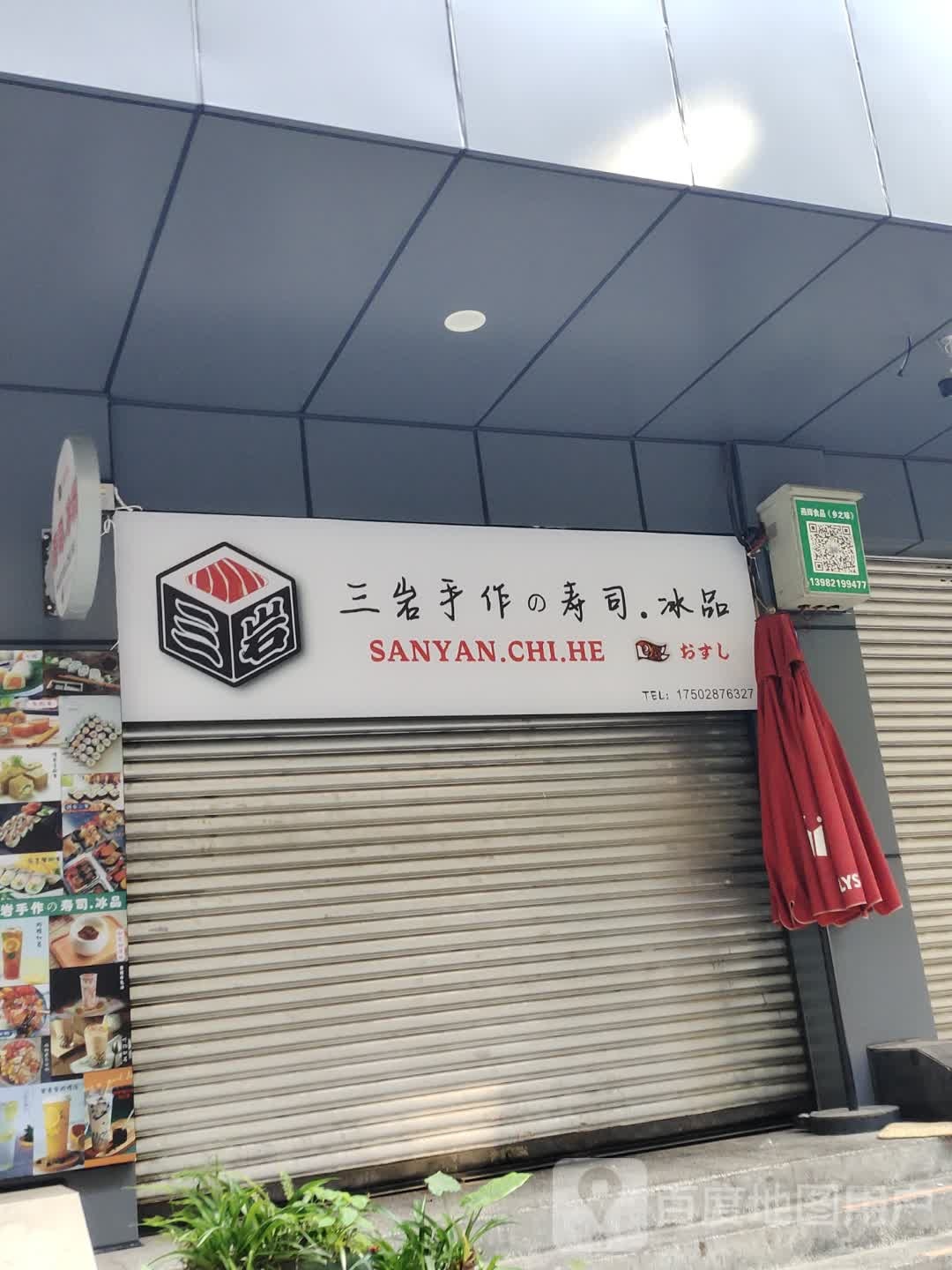 三岩寿司大·冰品