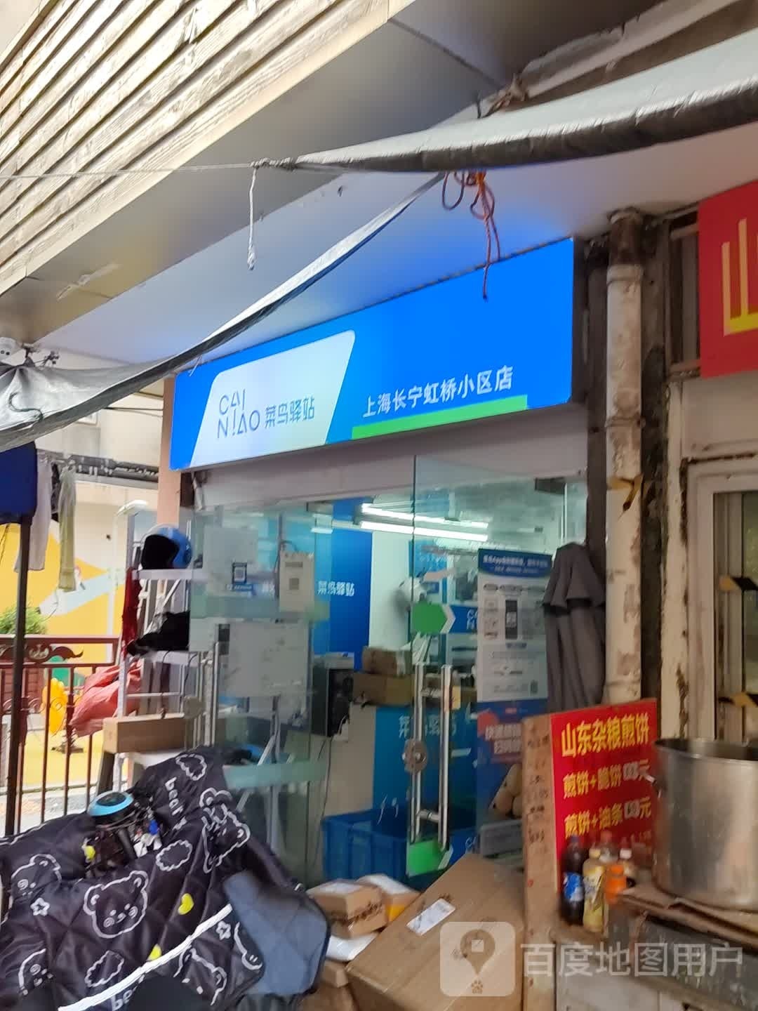 菜鸟驿站(上海市长宁区虹桥小区25号店)