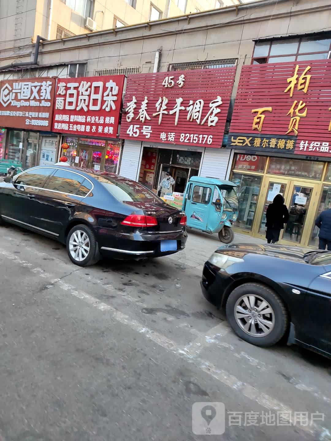 龙雨百货日杂