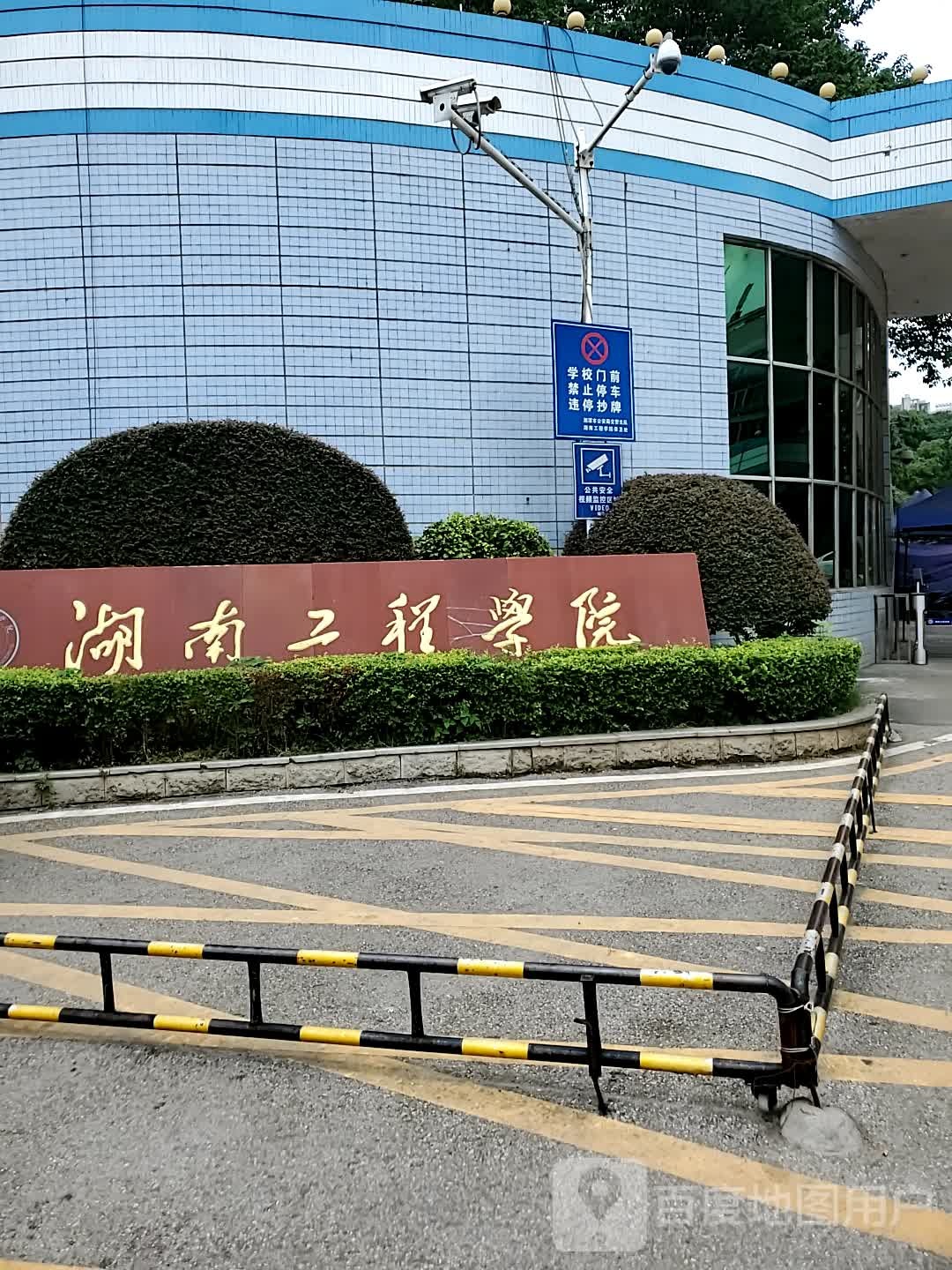 湖南工程学院北校区