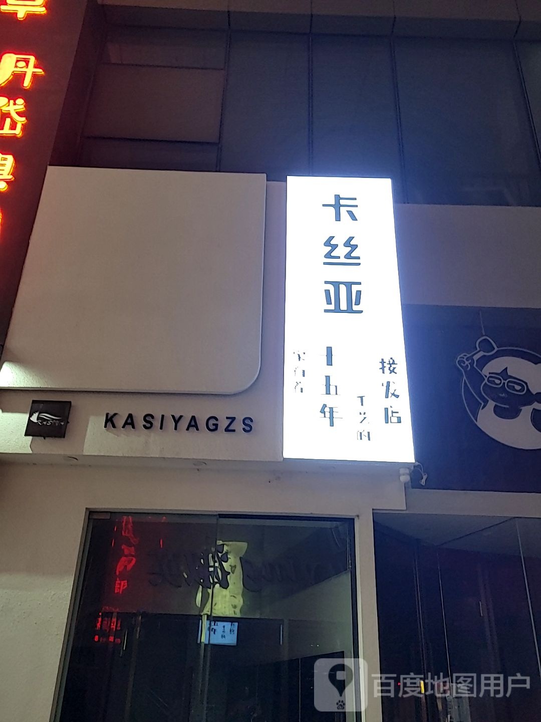 卡丝亚接发(正弘城店)