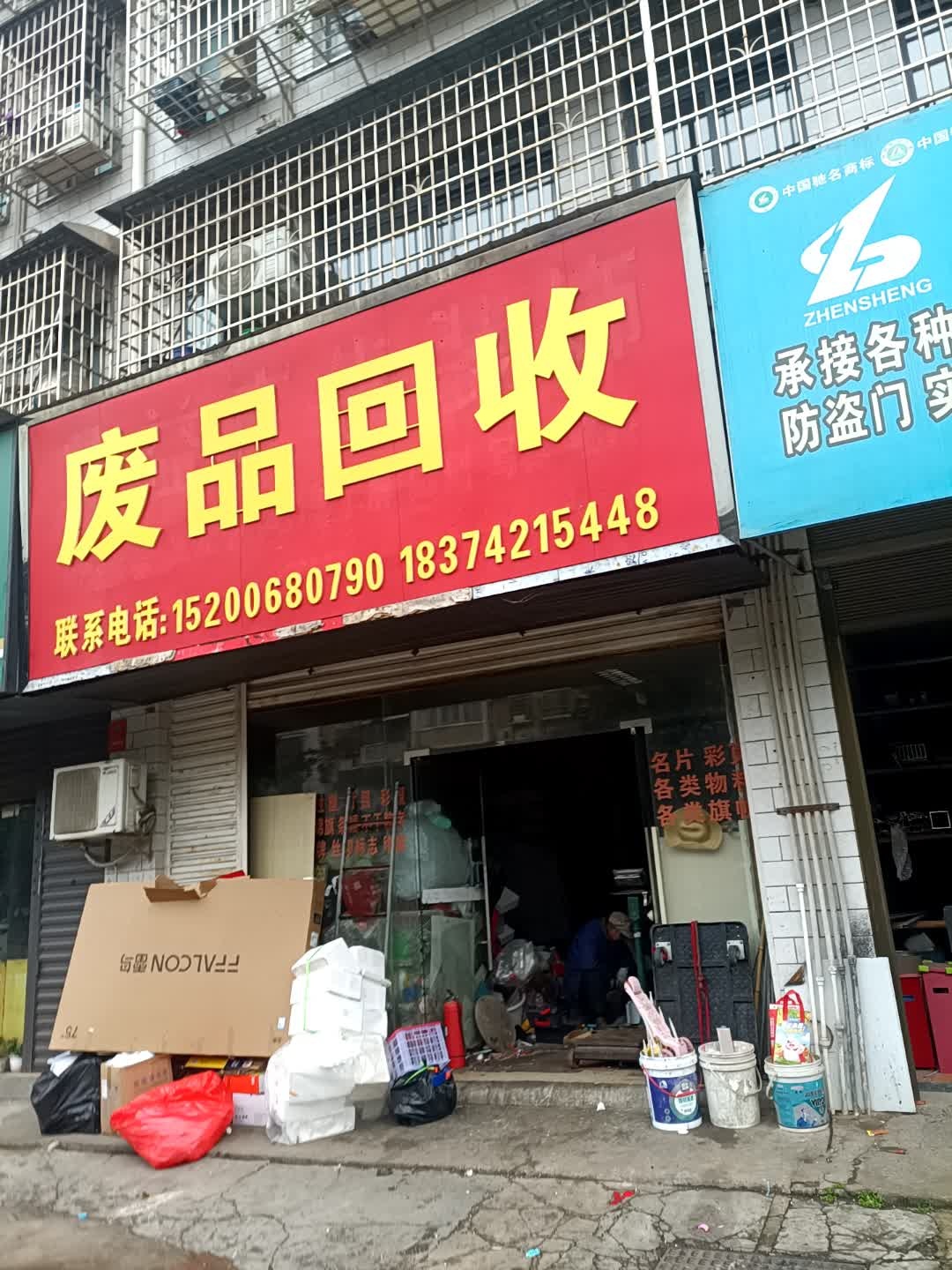 废品回收