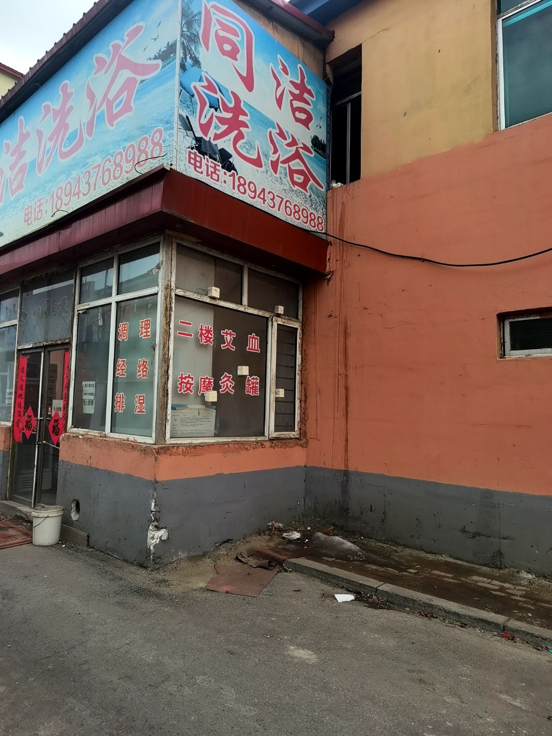 同洁洗浴