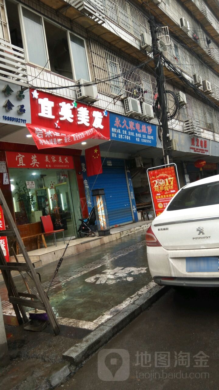 宜英美发