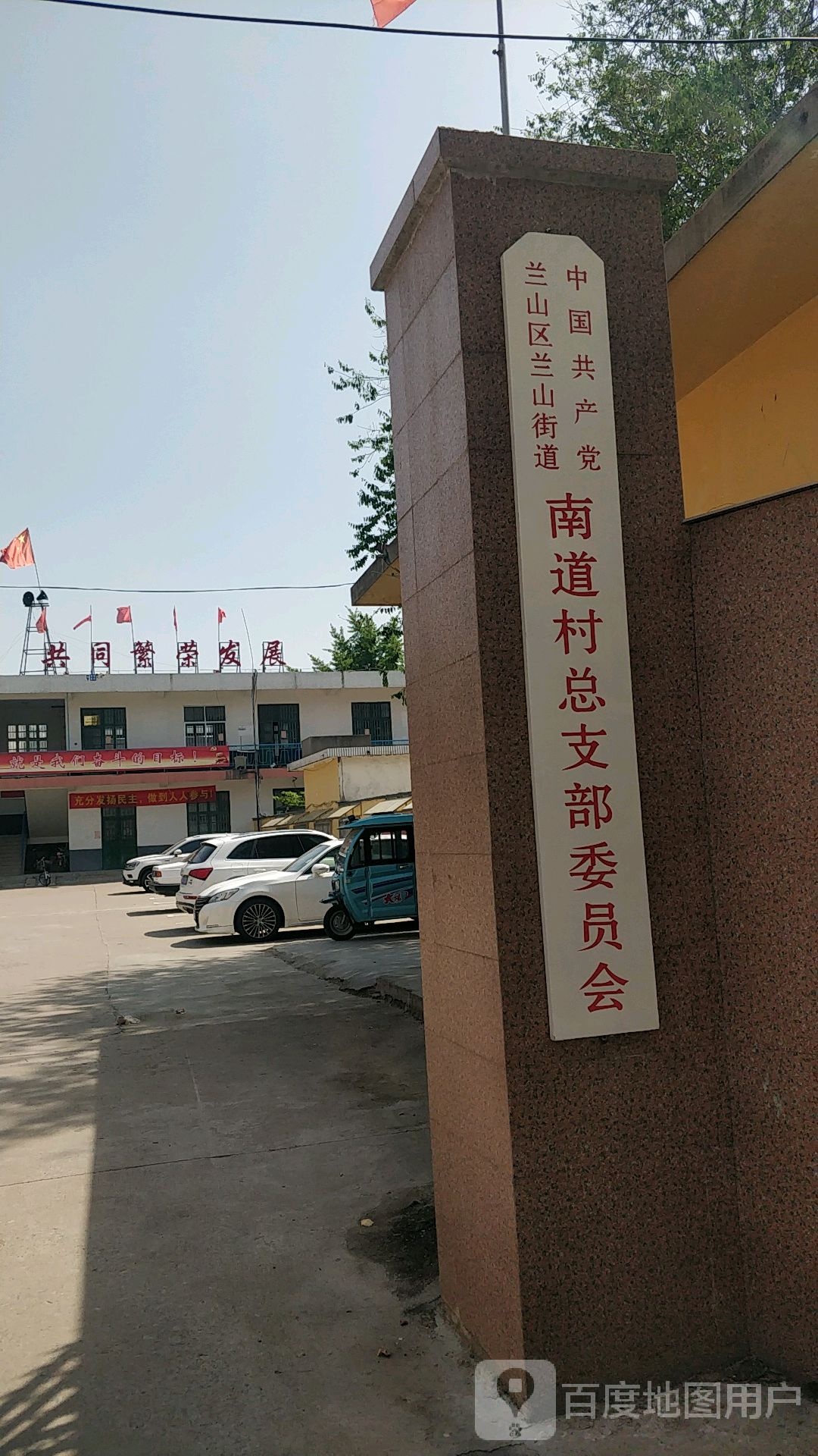 中共南道村总支部委员会
