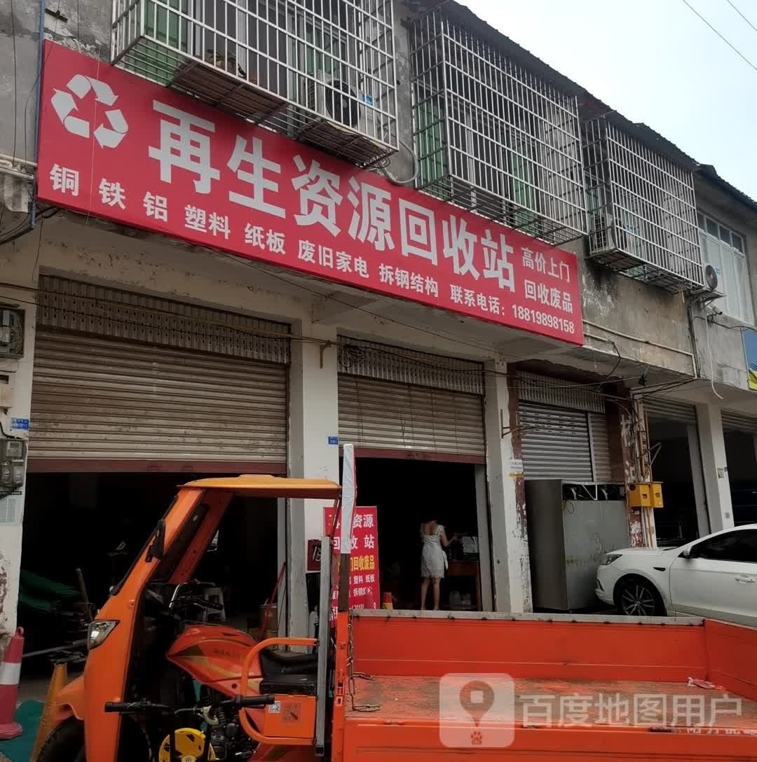 再生资源回收站