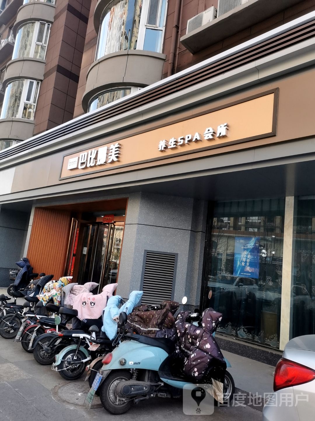 八比娜美SPA养生会所(博浩源馨城君临苑店)