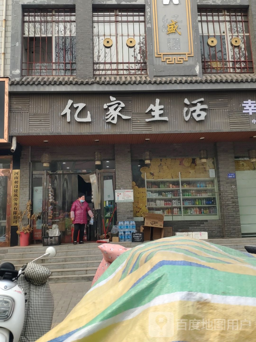 新郑市亿家生活超市(中华路店)