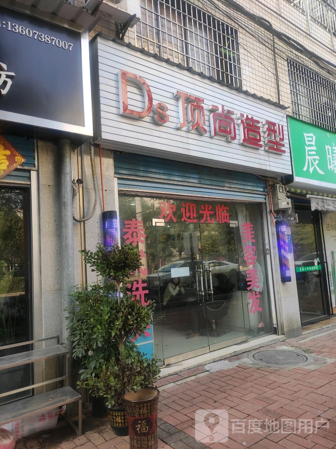 顶尚造型(白塘路店)