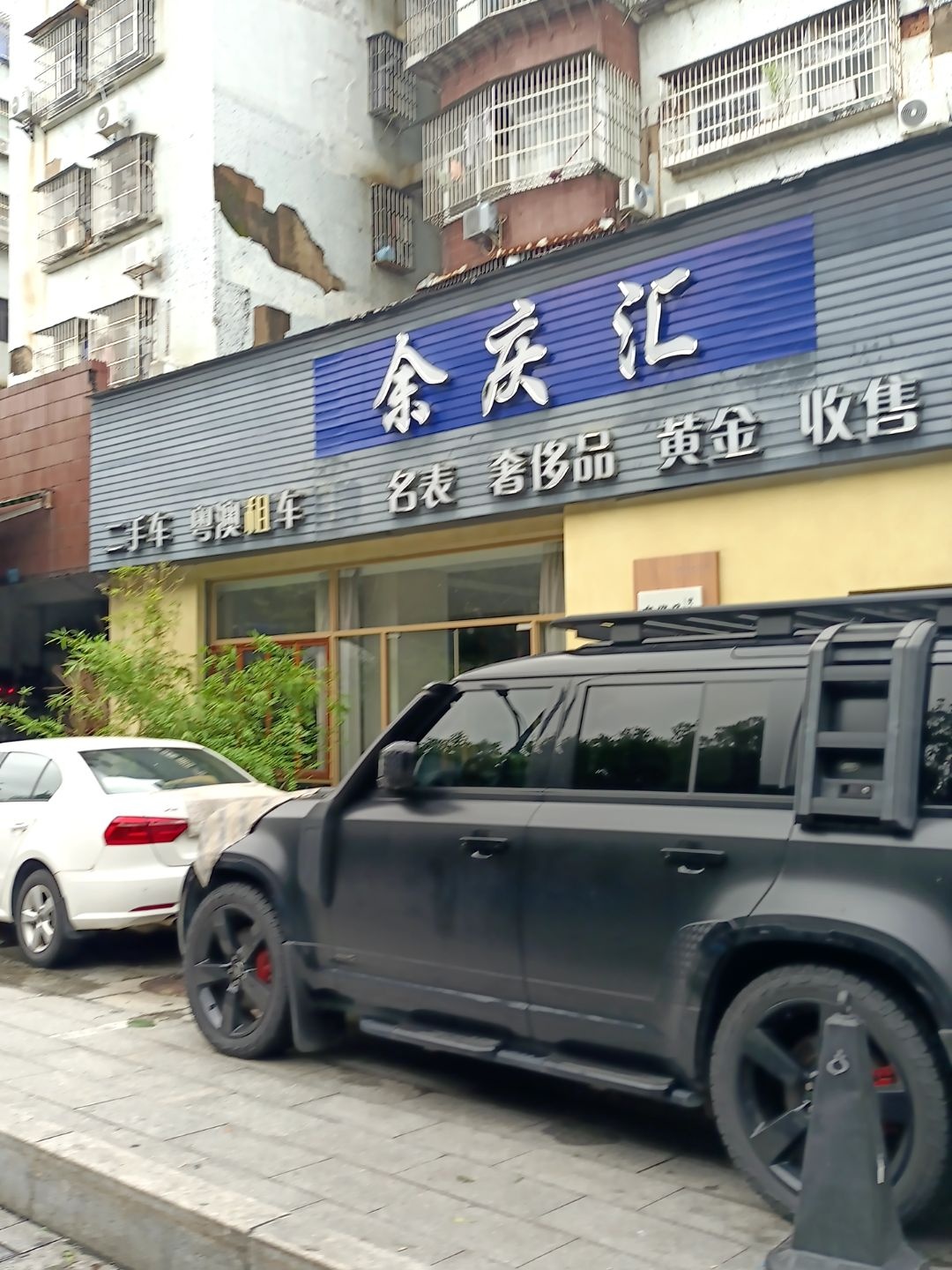 余庆汇奢侈品回收寄卖养护店